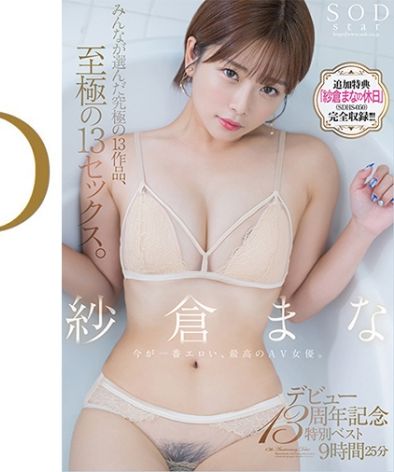 SODS-071V纱仓真菜