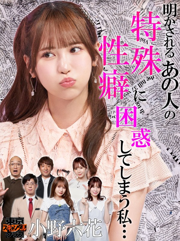 TSC-016 小野六花,松本いちか,未歩なな,miru,井上大生（マリオネットブラザーズ）,酒井健太（アルコ＆ピース）,みなみかわ