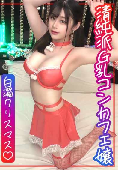 NTK-897渚,20岁,G乳コンカフェ嬢