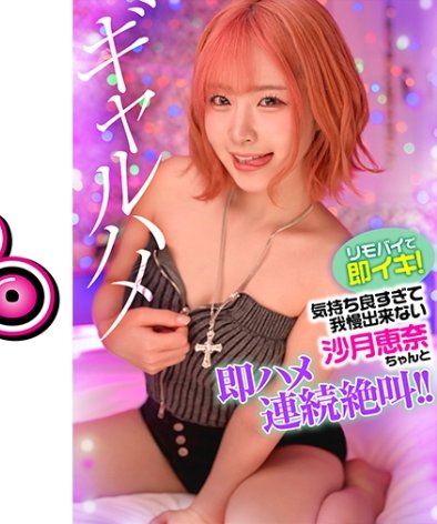 GPH-021 沙月恵奈