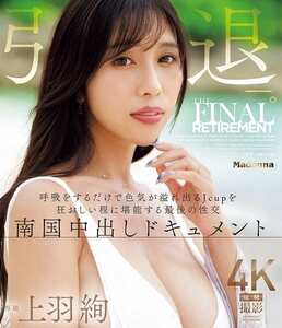 JUR-053上羽絢