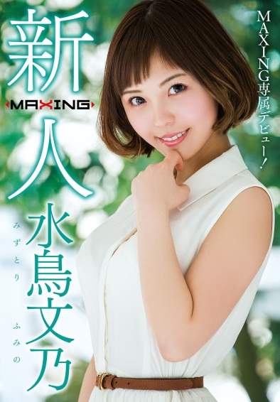 MXGS-953 水鸟文乃