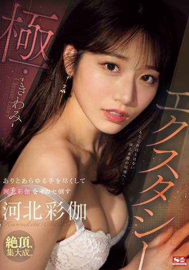 SONE-454河北彩伽（河北彩花）