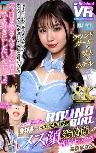 URVRSP-371高桥ほ奈美
