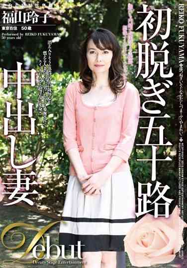 DSE-1433福山玲子