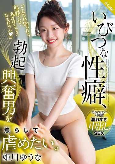 SQTE-587姫川优奈（月城兰）