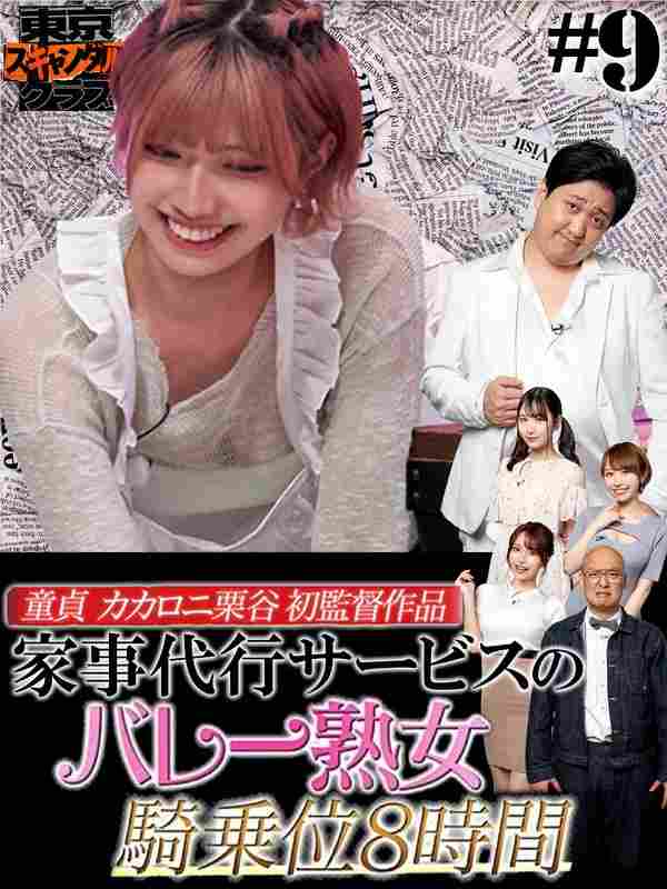 TSC-009石原希望,伊藤舞雪,宍户里帆,村上悠华,栗谷（カカロニ）,南香わ