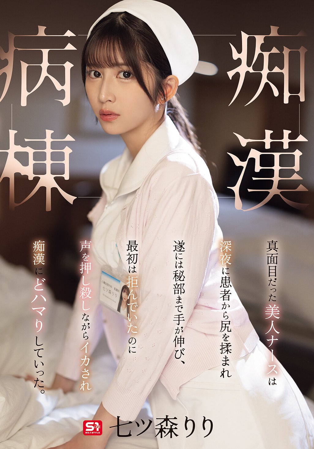 SONE-917七ツ森りり
