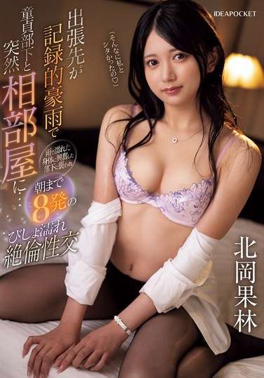 IPZZ-462北冈果林