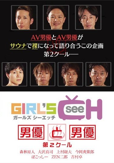 GRCH-073森林原人,大沢真司（中沢真）,上村経大,吉村卓,ZEN二郎,ぽこっしー（池田径）,今岡爽紫郎（岡田敦斗）