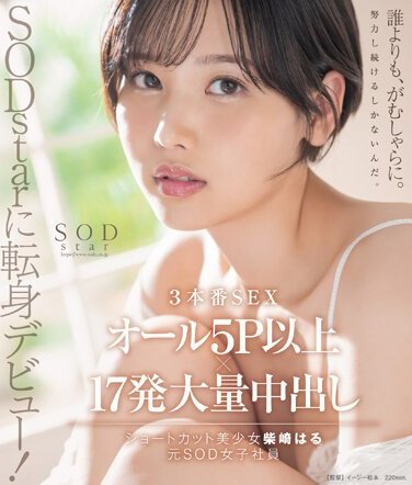STARTBD-043 柴崎はる