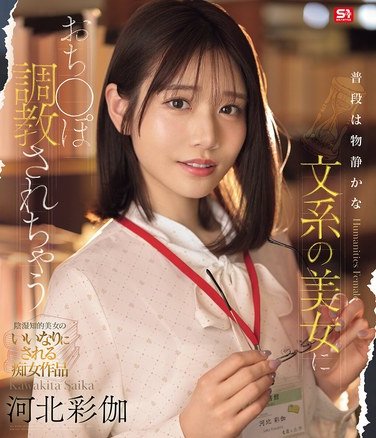 SONE-763 河北彩伽（河北彩花）