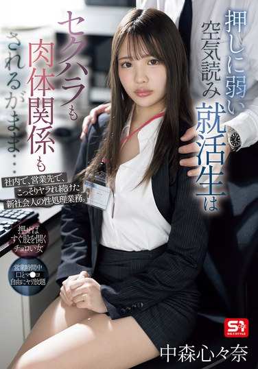 SONE-535中森心々奈