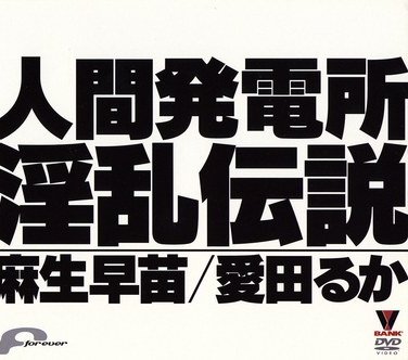 BNK-50006 麻生早苗,爱田瑠华