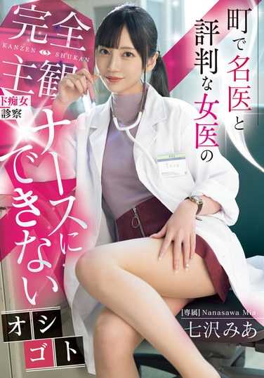 MIDV-922七沢美あ