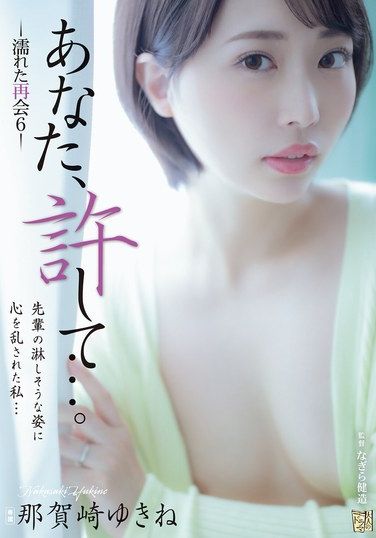 ADN-606那贺崎雪ね