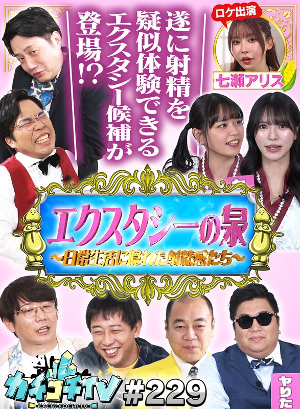 KCKC-229 小宮浩信,森田哲矢,高野正成,岸大将,七瀬アリス,田野憂,浅野こころ,槙尾ユウスケ,Yes！アキト